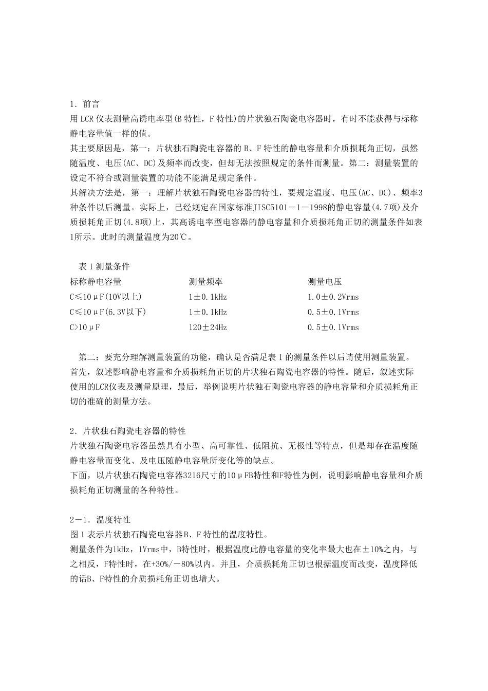 关于片状独石陶瓷电容器的静电容量和介质损耗角正切的测量_第2页