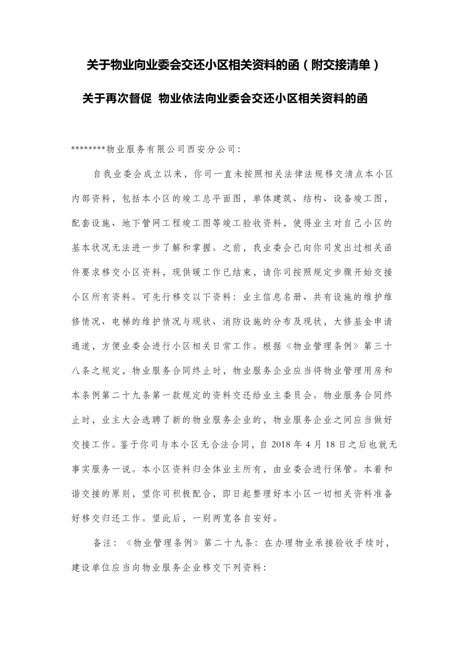 关于物业向业委会交还小区相关资料的函(附交接清单)_第1页