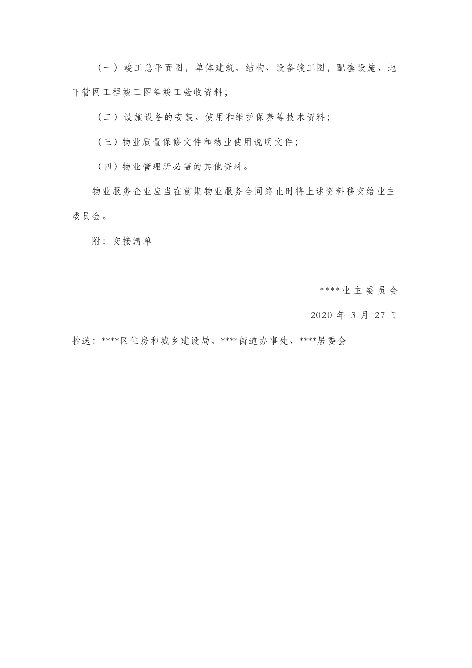 关于物业向业委会交还小区相关资料的函(附交接清单)_第2页