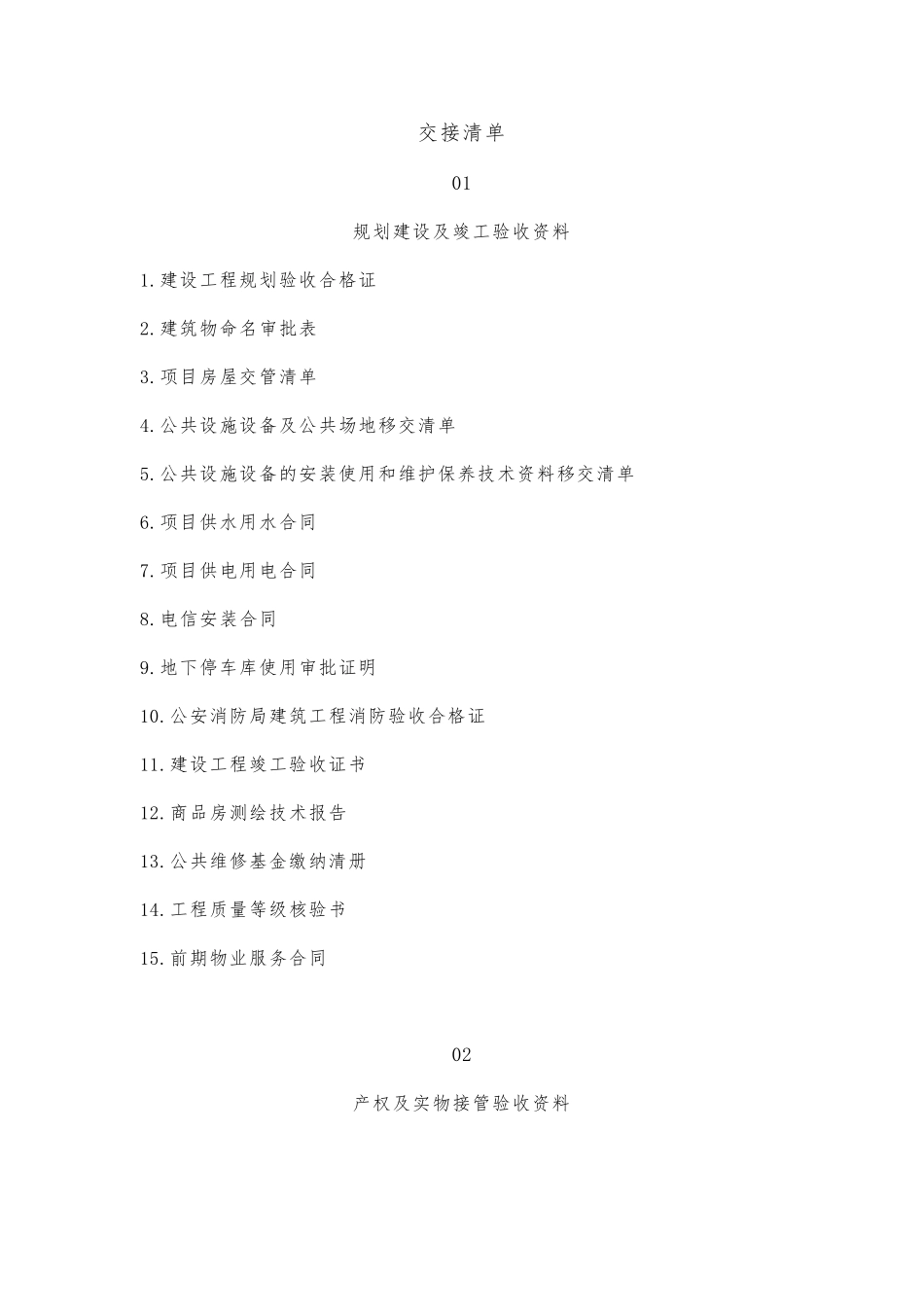 关于物业向业委会交还小区相关资料的函(附交接清单)_第3页