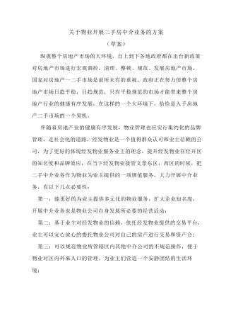 关于物业开展二手房中介业务的方案
