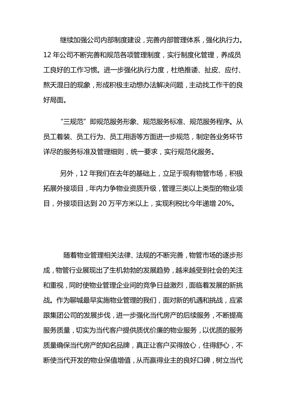 关于物业管理下一步的发展思路_第3页