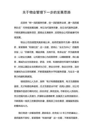 关于物业管理下一步的发展思路