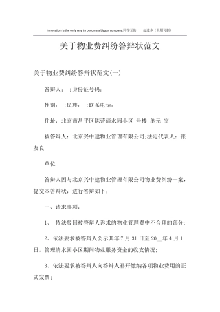 关于物业费纠纷答辩状范文