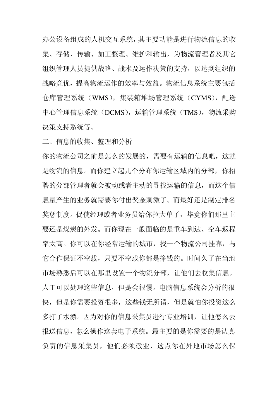 关于物流公司信息部建立的几点思路_第2页