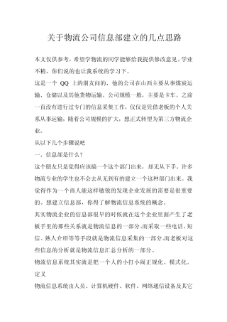 关于物流公司信息部建立的几点思路