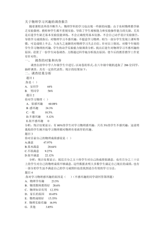 关于物理学习兴趣的调查报告