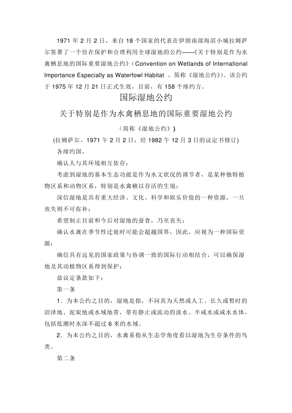 关于特别是作为水禽栖息地的国际重要湿地公约(国际湿地公约)(1982123)_第1页