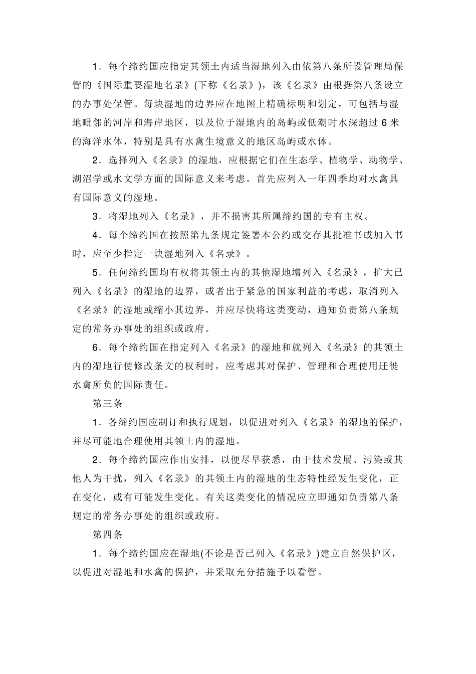 关于特别是作为水禽栖息地的国际重要湿地公约(国际湿地公约)(1982123)_第2页