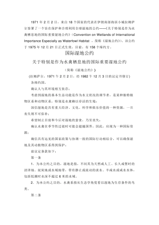 关于特别是作为水禽栖息地的国际重要湿地公约(国际湿地公约)(1982123)
