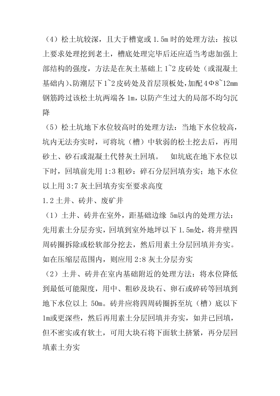 关于特殊地基处理处理方法_第2页