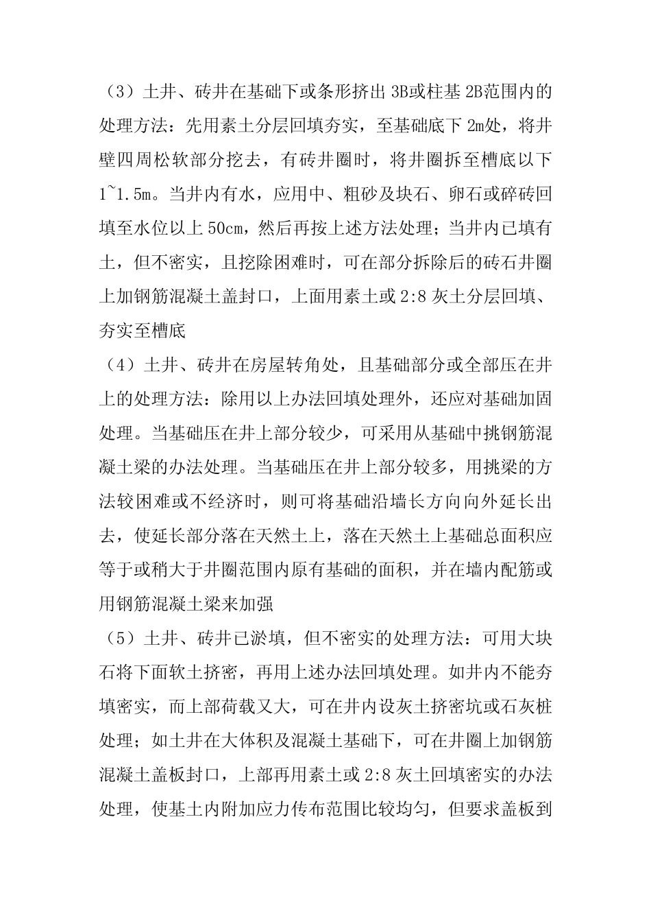 关于特殊地基处理处理方法_第3页