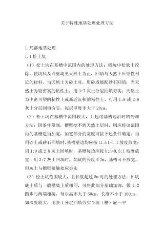 关于特殊地基处理处理方法