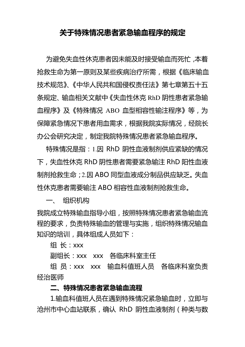 关于特殊情况患者紧急输血程序的规定_第1页