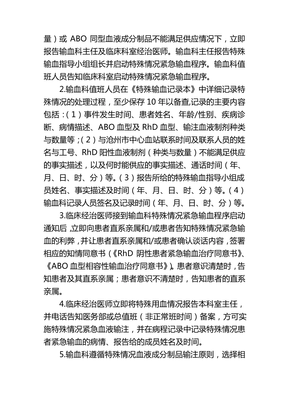 关于特殊情况患者紧急输血程序的规定_第2页