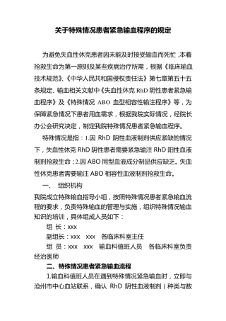 关于特殊情况患者紧急输血程序的规定