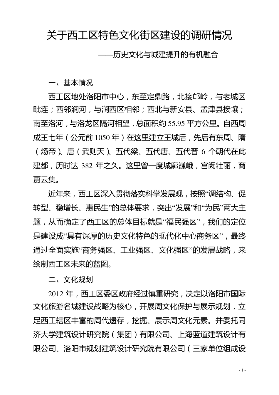 关于特色文化商业街区建设的调研情况_第1页