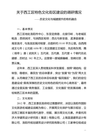 关于特色文化商业街区建设的调研情况