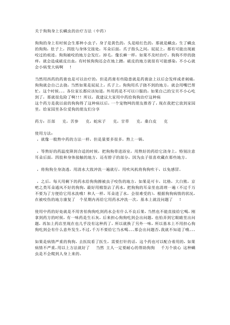 关于狗狗身上长螨虫的治疗方法_第1页