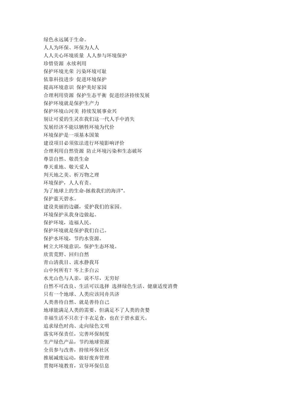 关于环保的宣传语_第2页