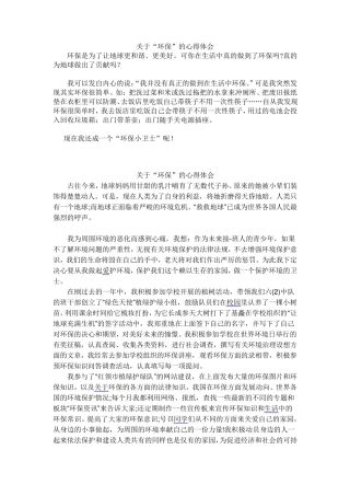 关于环保心得学生