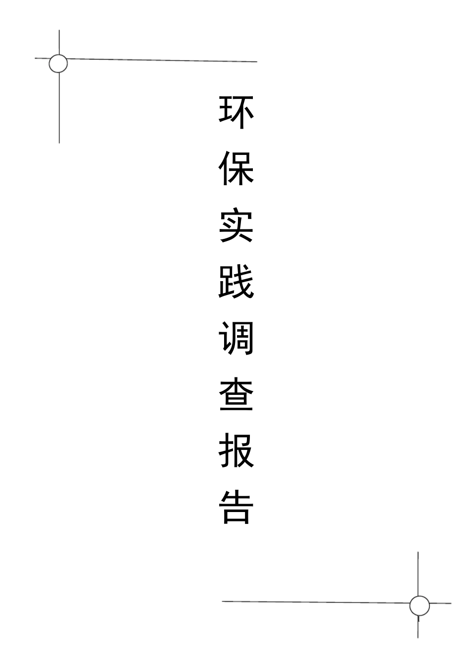 关于环保的社会调查报告_第1页