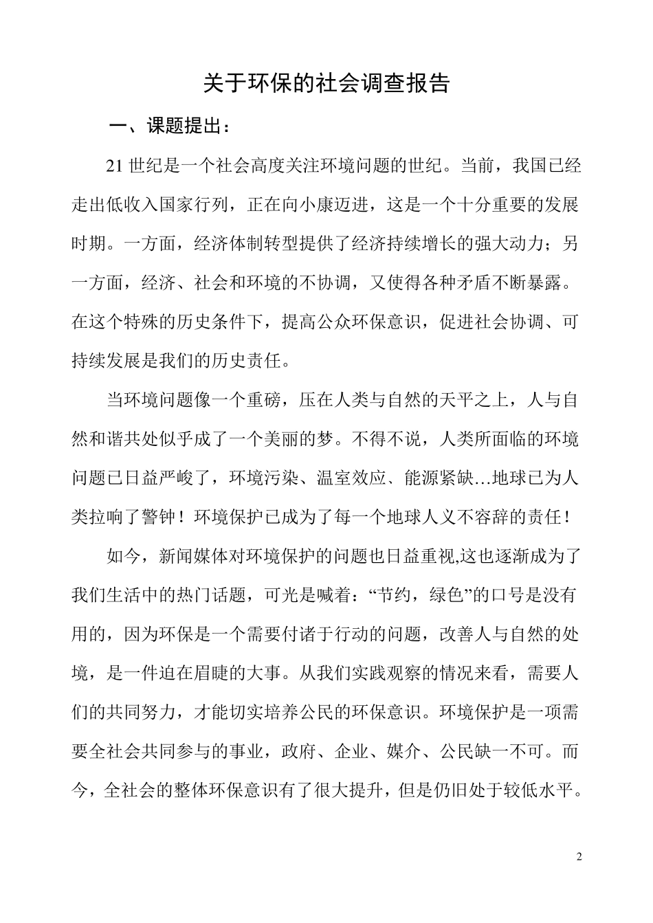 关于环保的社会调查报告_第2页