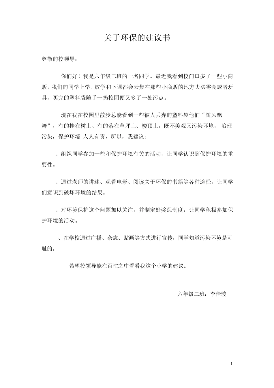 关于环保的建议书_第1页