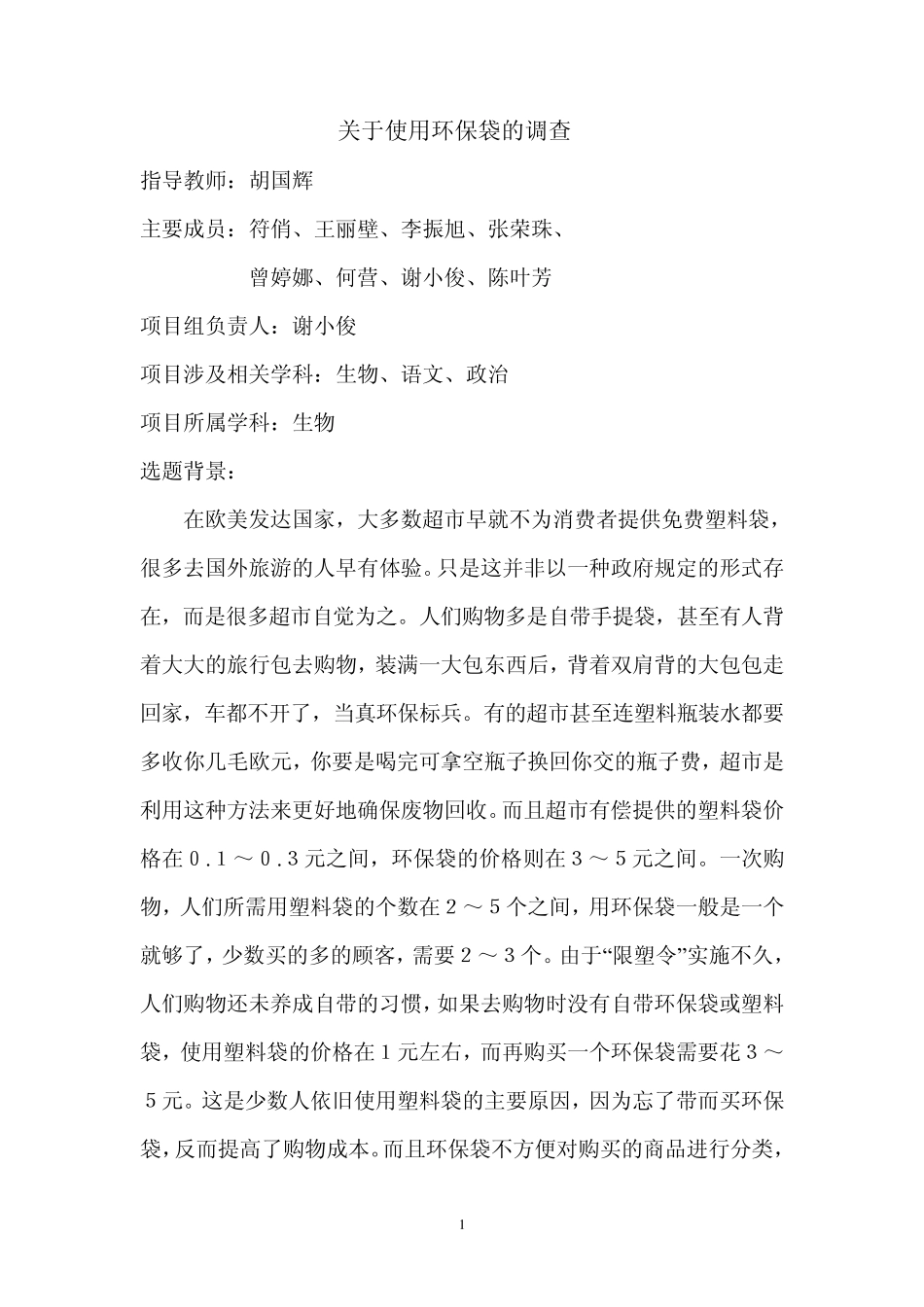 关于环保袋的调查_第1页