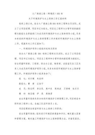 关于环境保护与水土保持工作汇报材料(S01标)