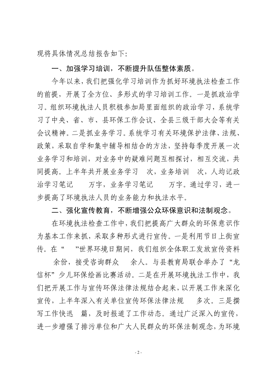 关于环境保护执法检查工作情况的总结_第2页
