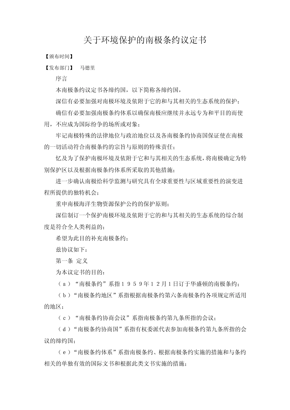 关于环境保护的南极条约议定书(1961623)_第1页