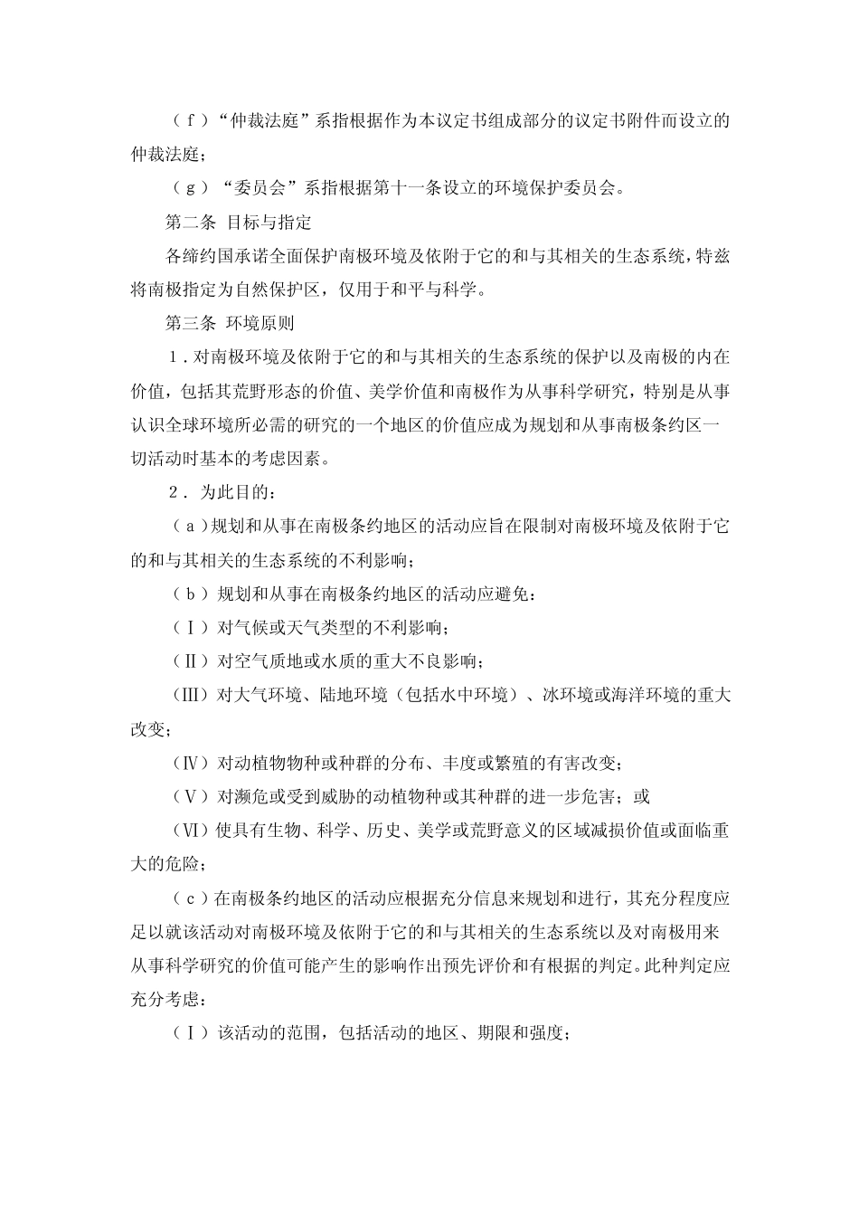 关于环境保护的南极条约议定书(1961623)_第2页