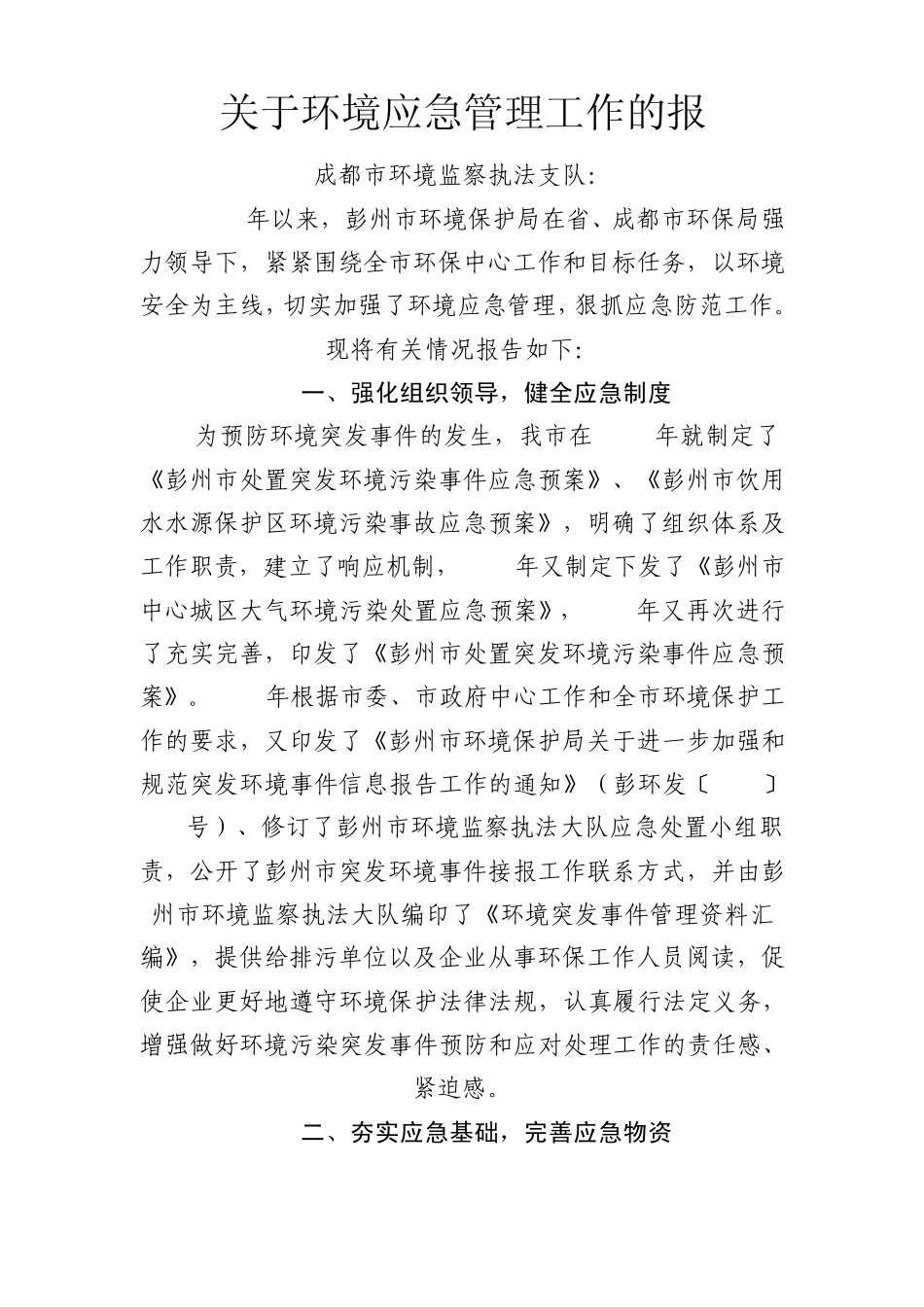 关于环境应急管理工作的报成都市环境监察执法支队_第1页