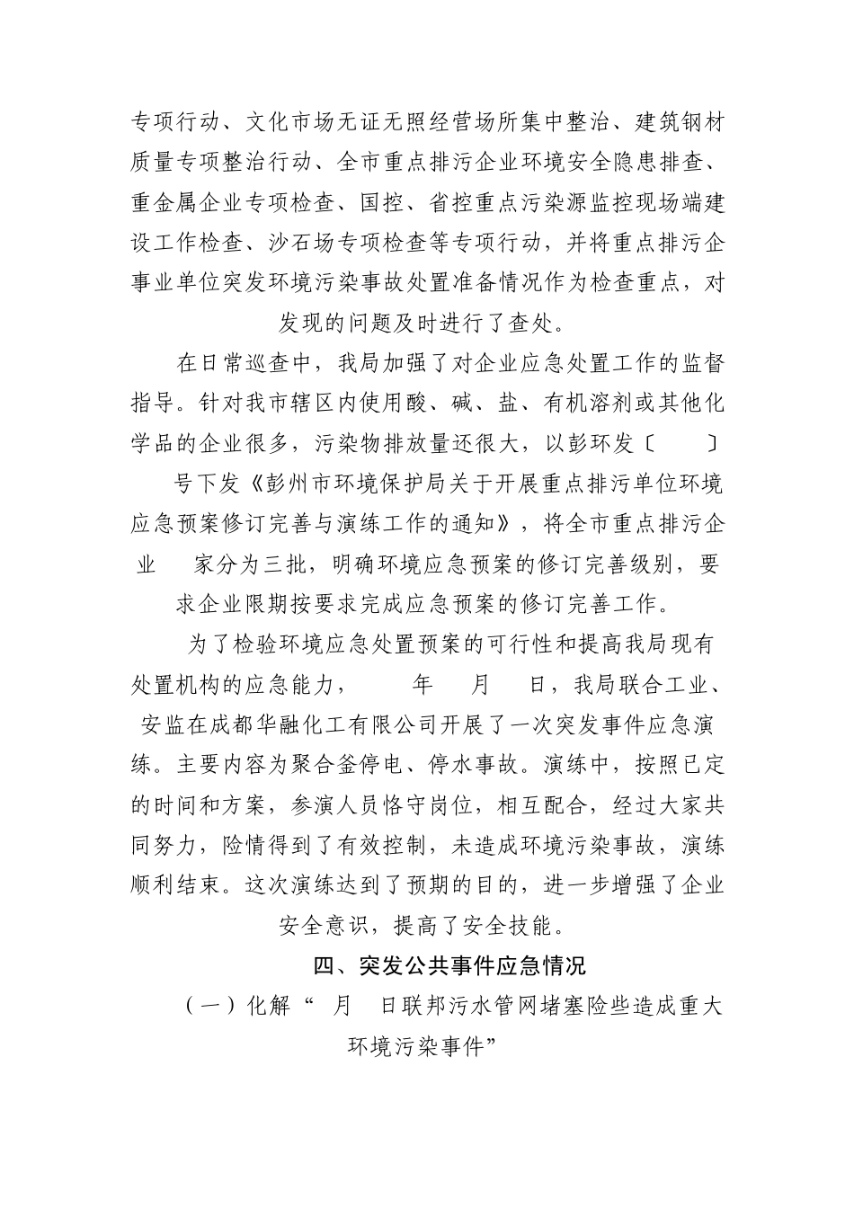 关于环境应急管理工作的报成都市环境监察执法支队_第3页