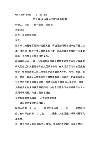 关于环境污染问题的调查报告