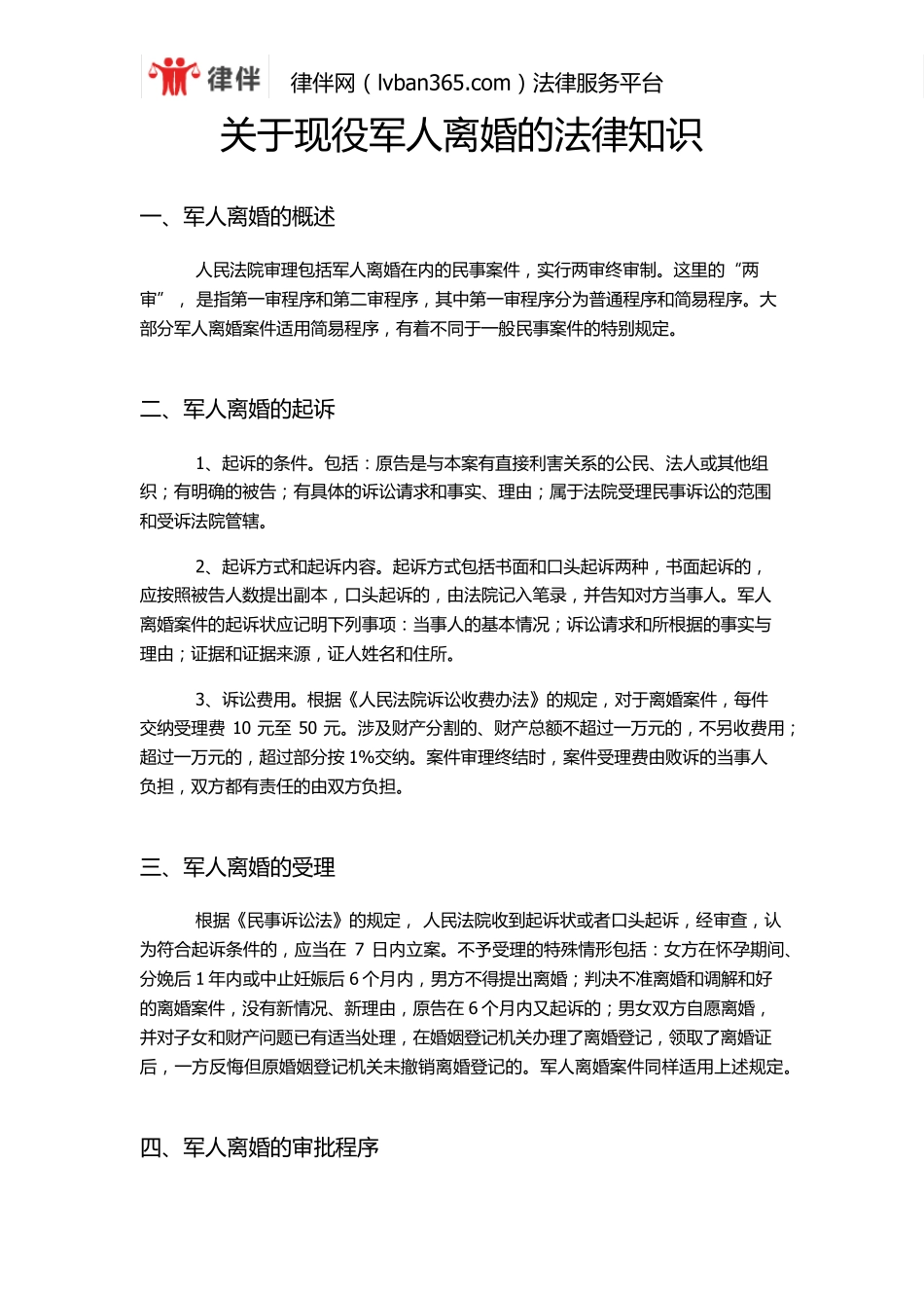 关于现役军人离婚相关的法律知识_第1页