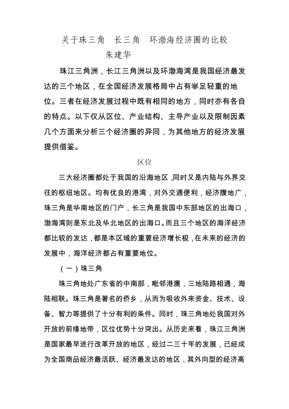 关于珠三角长三角环渤海经济圈的比较_第1页