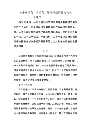 关于珠三角长三角环渤海经济圈的比较