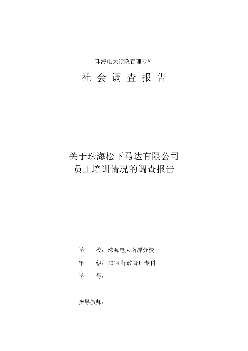 关于珠海XX公司员工培训情况的调查报告_第1页