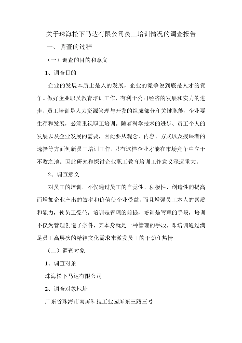 关于珠海XX公司员工培训情况的调查报告_第2页