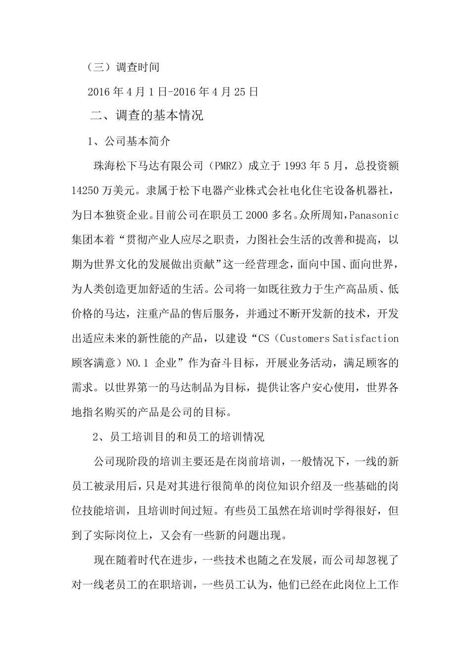 关于珠海XX公司员工培训情况的调查报告_第3页