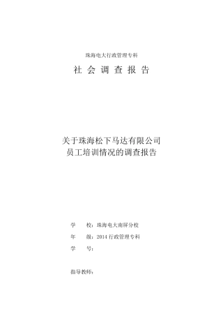 关于珠海XX公司员工培训情况的调查报告
