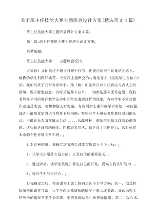 关于班主任技能大赛主题班会设计方案(范文4篇)