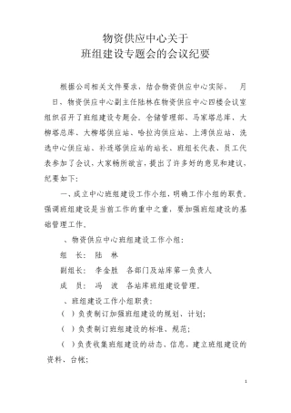 关于班组建设专题会议的会议纪要