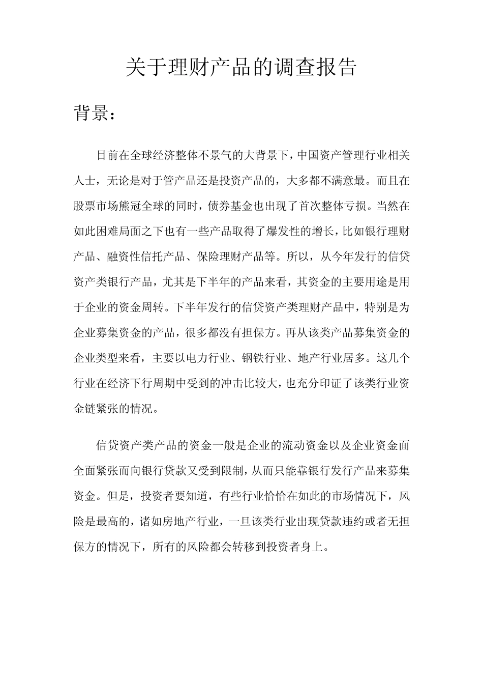关于理财产品的调查报告_第1页