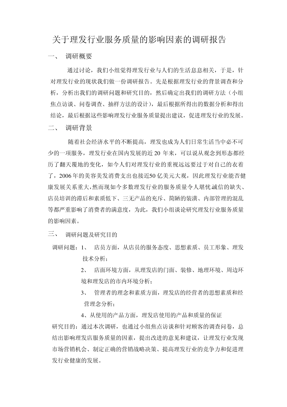 关于理发行业服务调研报告质量影响因素的调研报告_第1页
