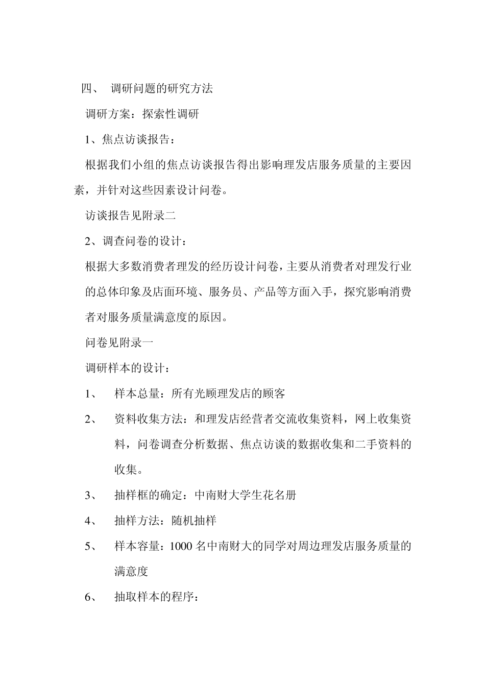 关于理发行业服务调研报告质量影响因素的调研报告_第2页