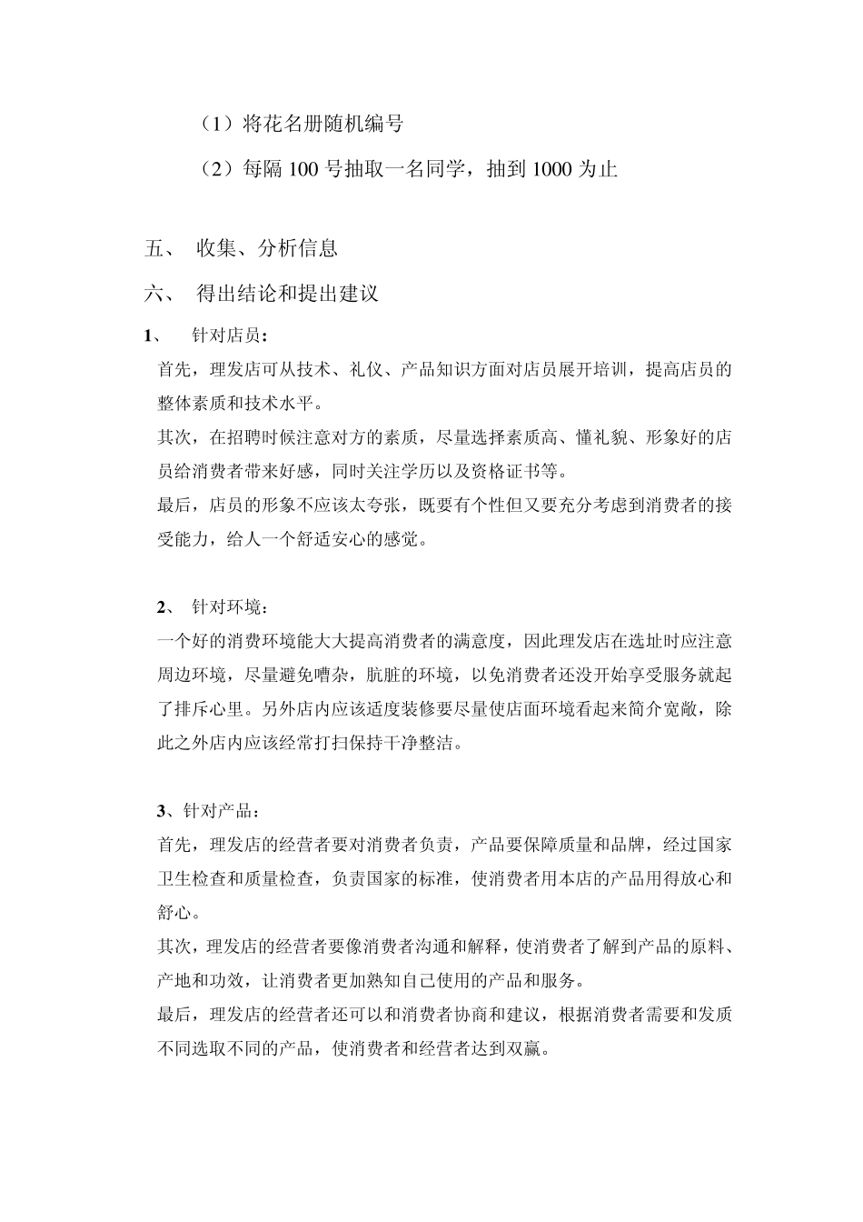 关于理发行业服务调研报告质量影响因素的调研报告_第3页