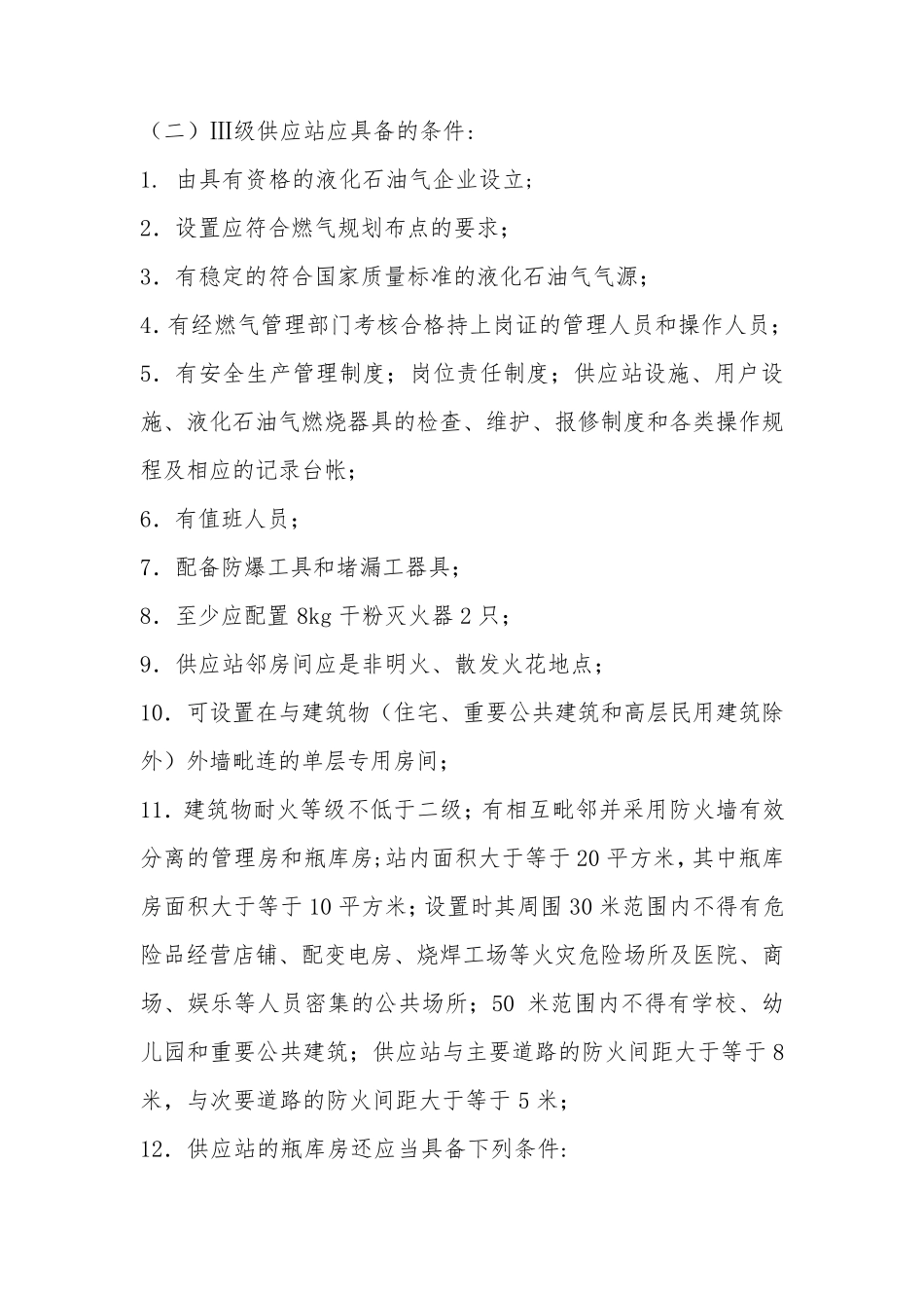 关于瓶装液化气换气点的规定_第2页